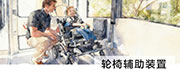 轮椅辅助装置