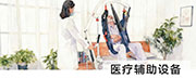 医疗辅助设备